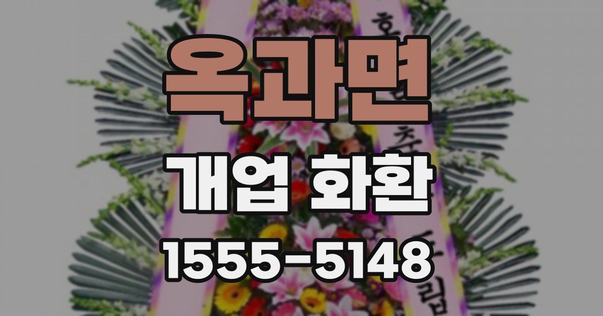 옥과면 개업 화환