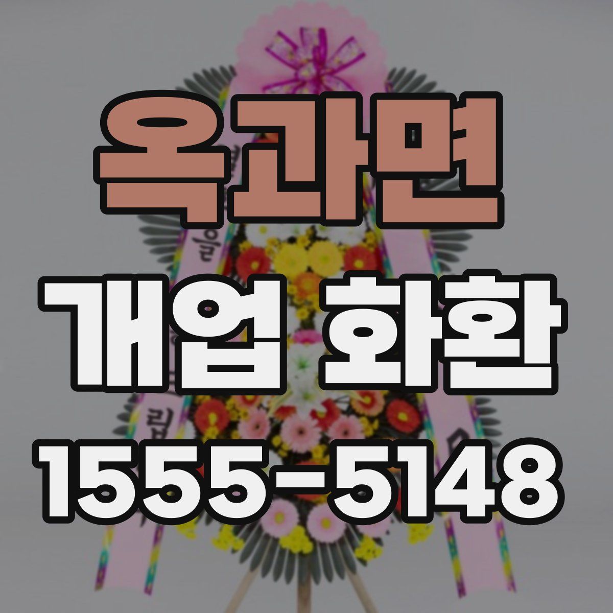 옥과면 개업 화환