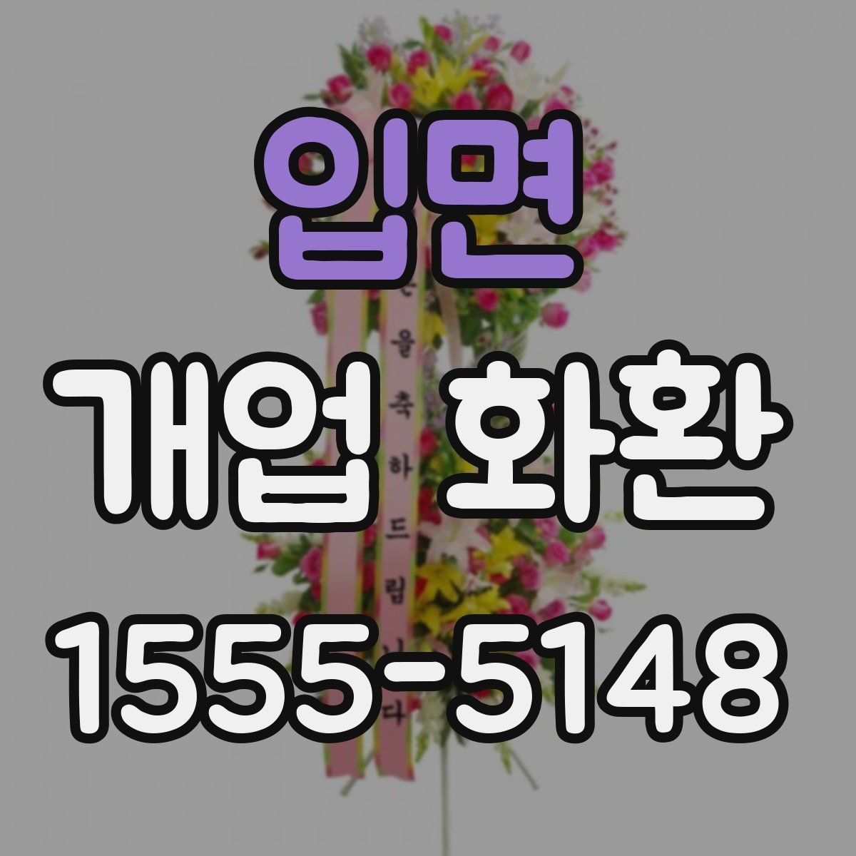 입면 개업 화환