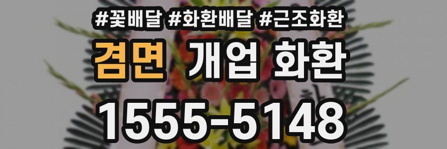 겸면 개업 화환