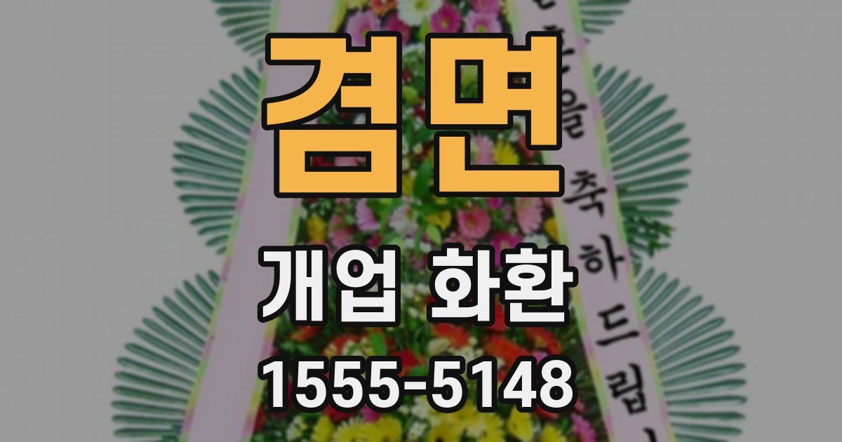 겸면 개업 화환