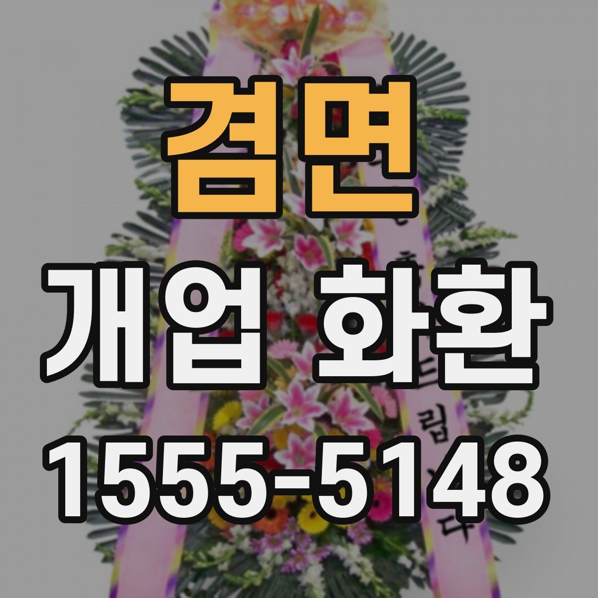 겸면 개업 화환