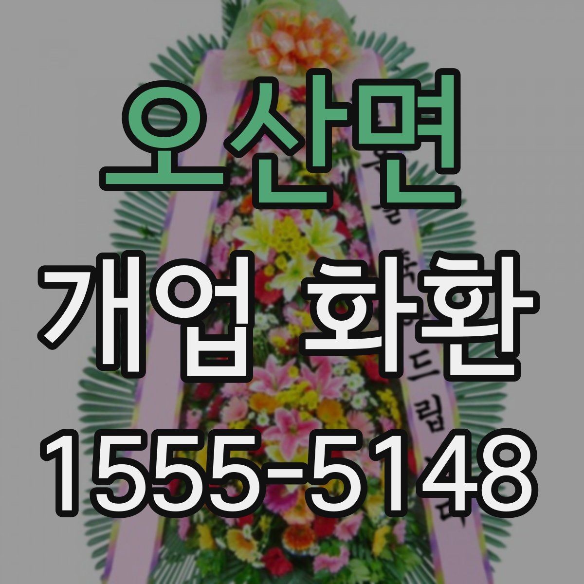 오산면 개업 화환 행사 당일 주문이 어려울 때 대처법