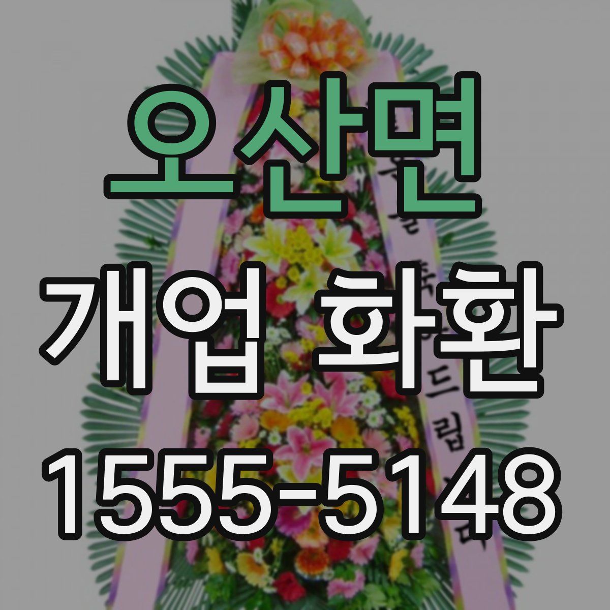 오산면 개업 화환
