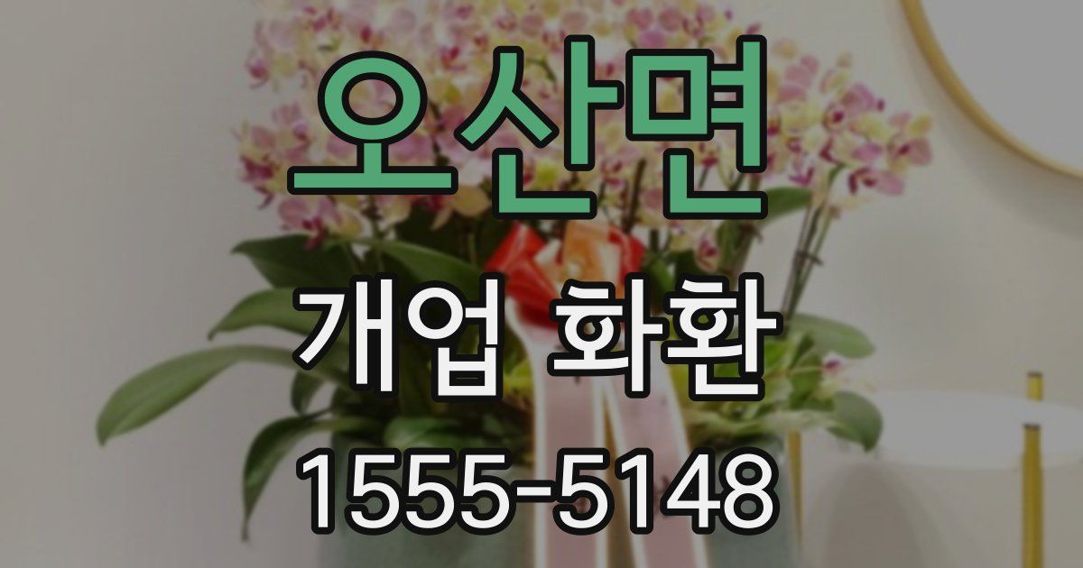 오산면 개업 화환
