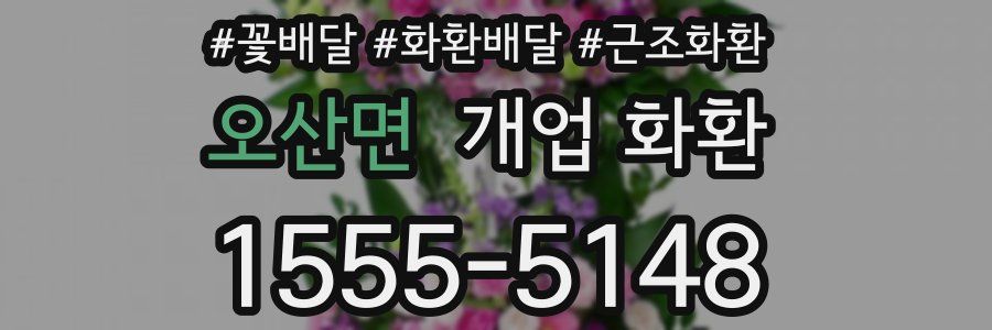 오산면 개업 화환
