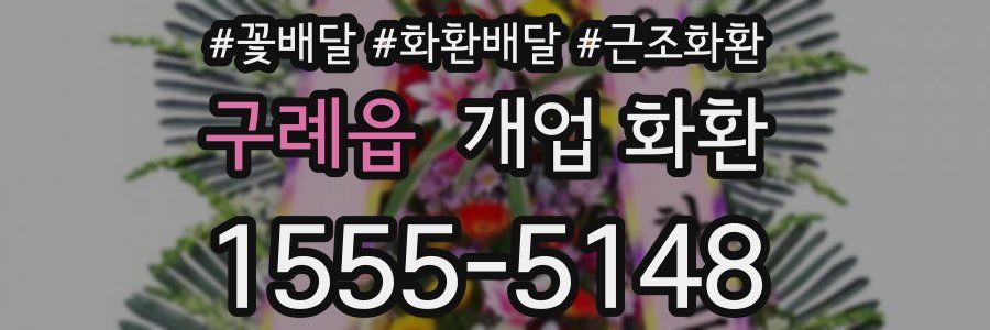 구례읍 개업 화환