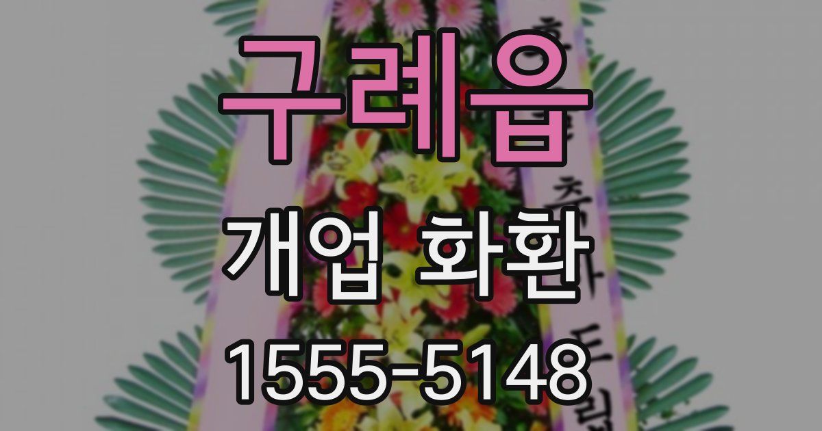 구례읍 개업 화환