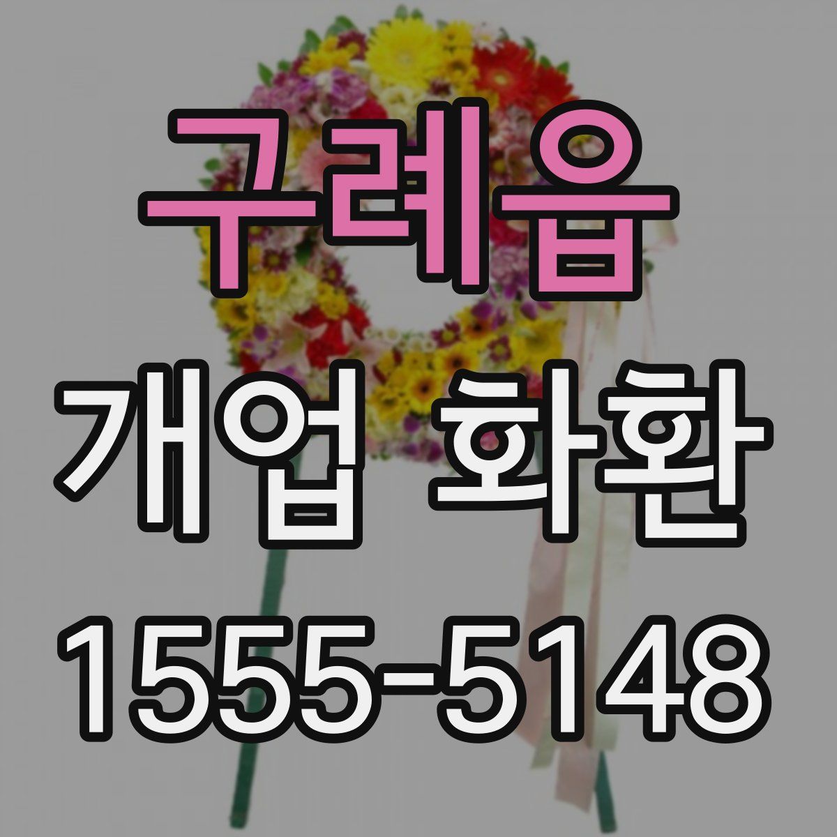 구례읍 개업 화환