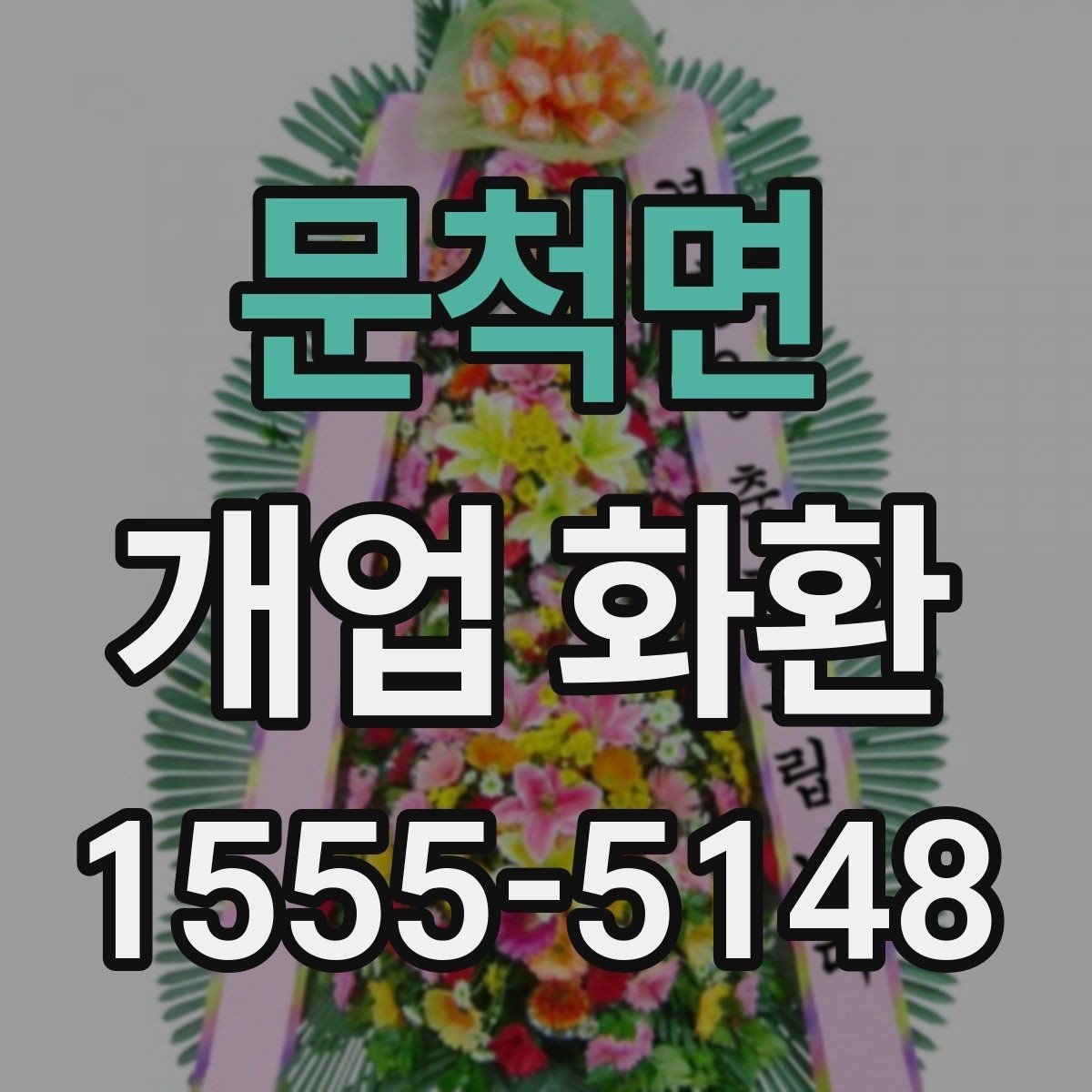 문척면 개업 화환 배송 전 주소와 수령 정보를 점검하는 방법