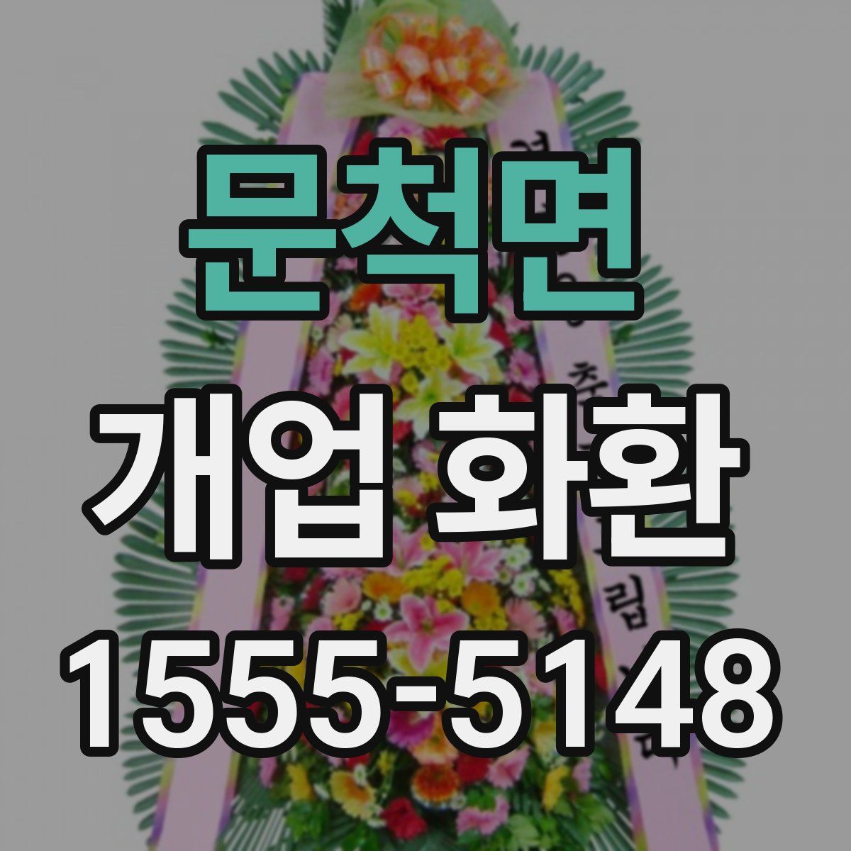 문척면 개업 화환