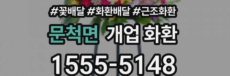 문척면 개업 화환