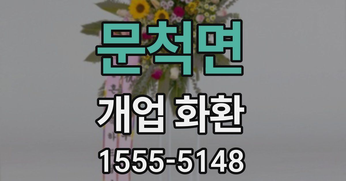 문척면 개업 화환