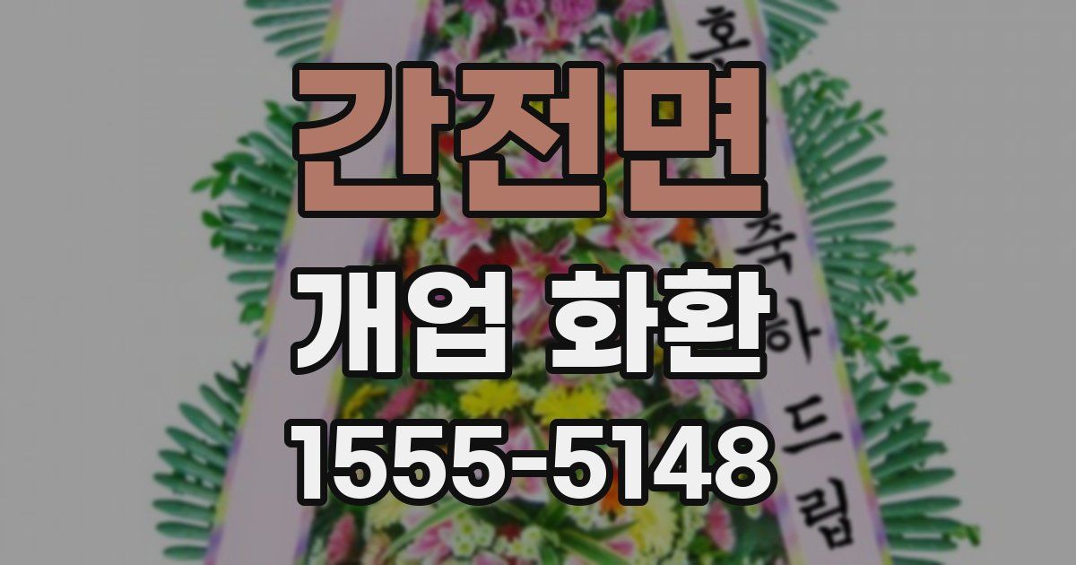 간전면 개업 화환