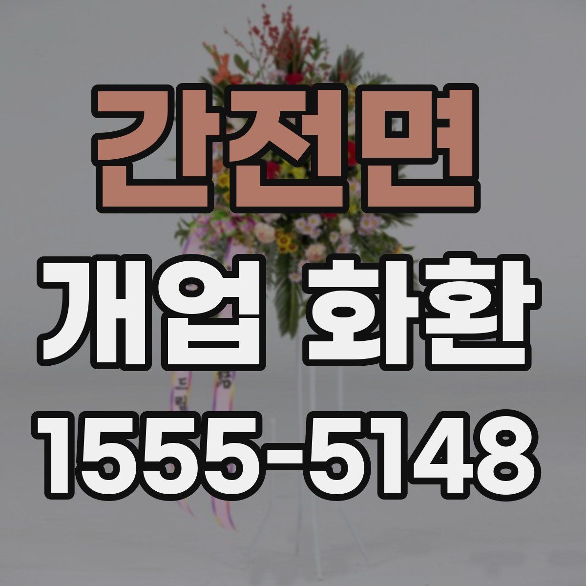 간전면 개업 화환