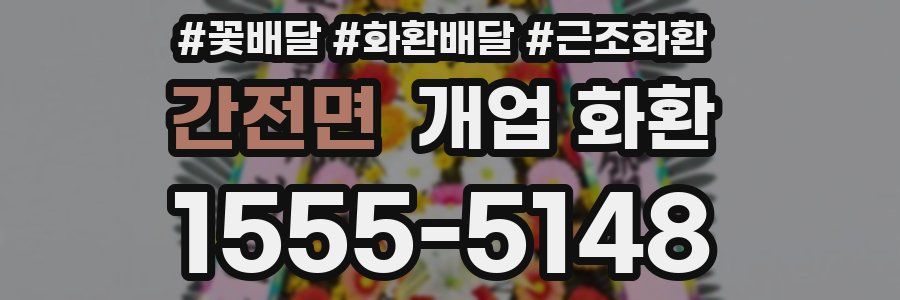 간전면 개업 화환