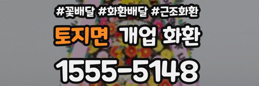 토지면 개업 화환