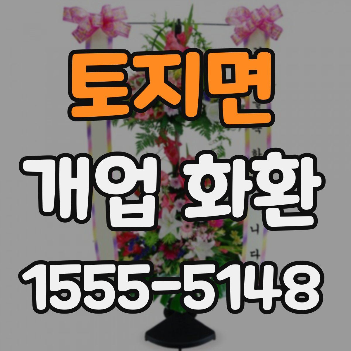 토지면 개업 화환