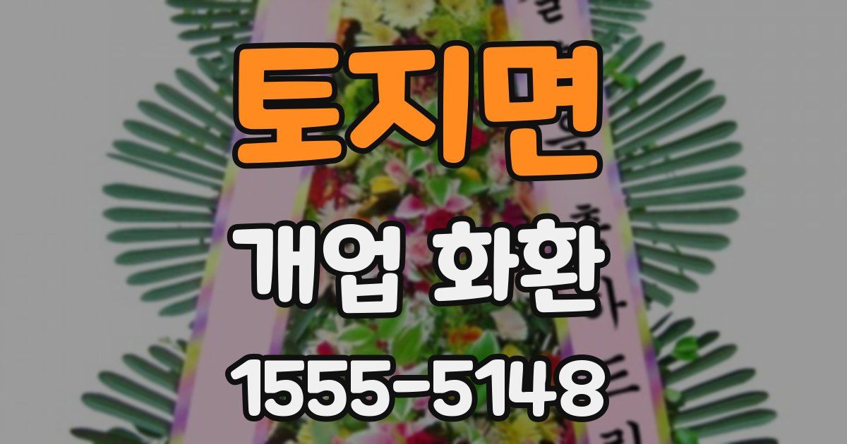 토지면 개업 화환