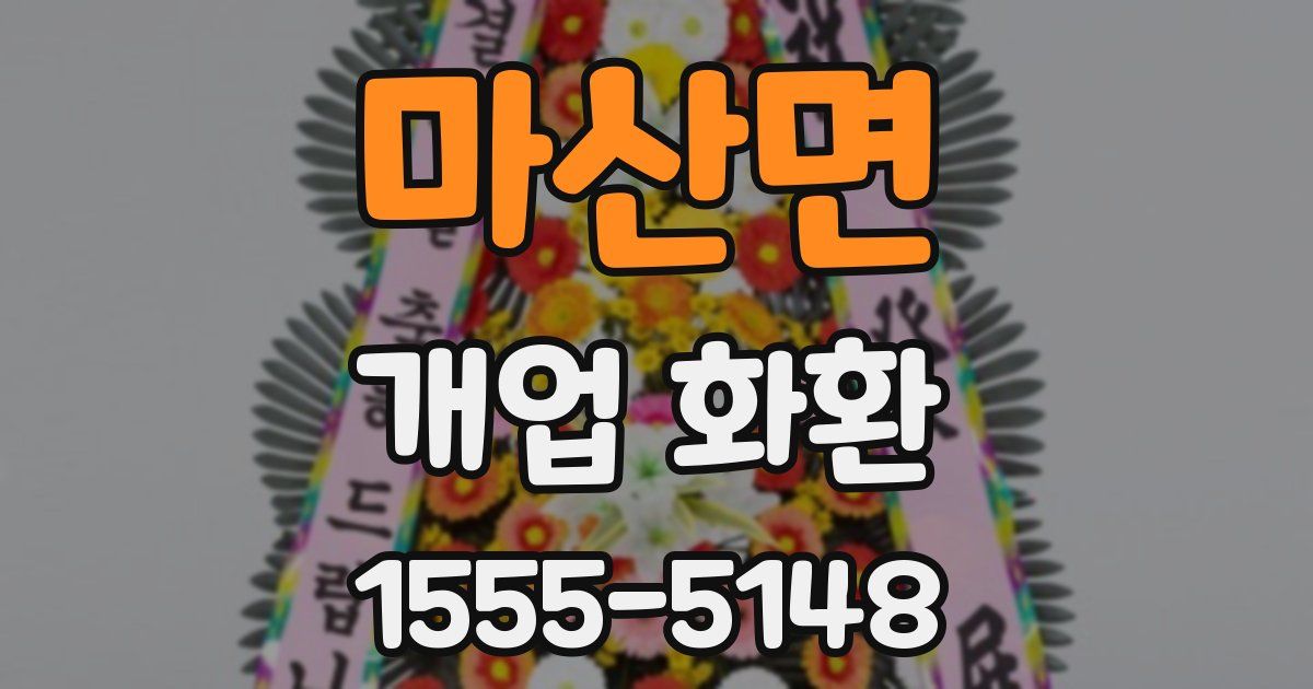 마산면 개업 화환