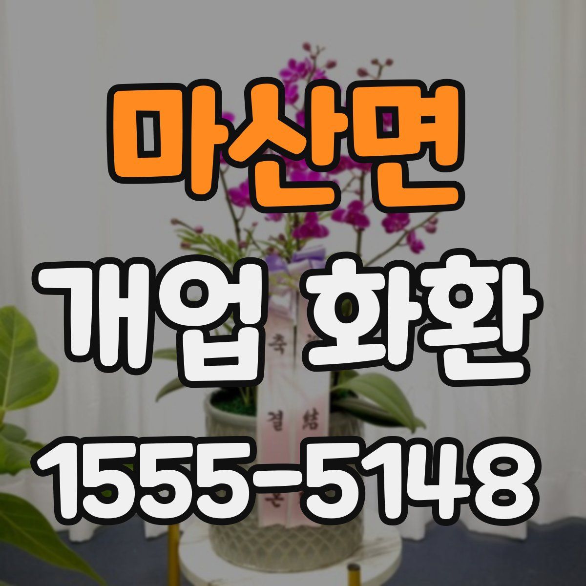 마산면 개업 화환