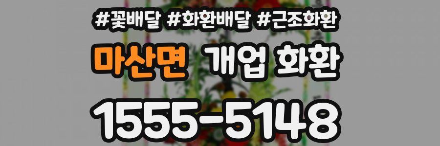 마산면 개업 화환