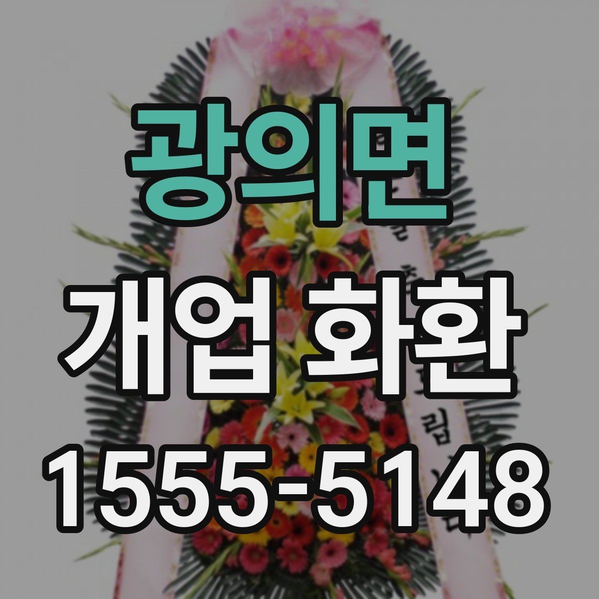 광의면 개업 화환 안내문과 리본 문구 예시