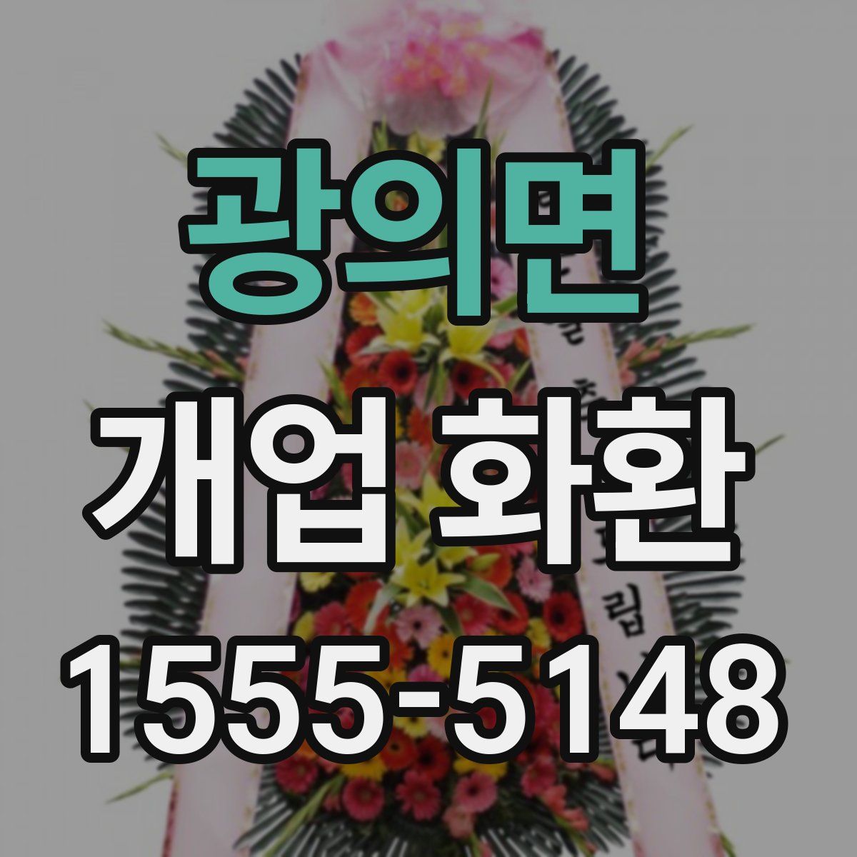 광의면 개업 화환