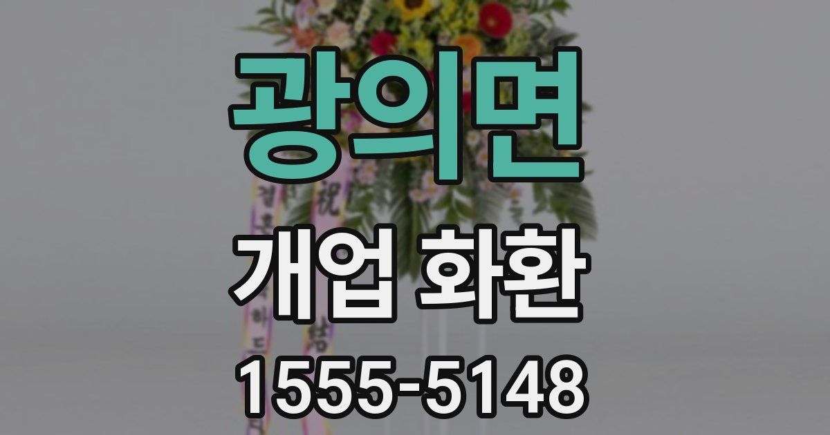 광의면 개업 화환