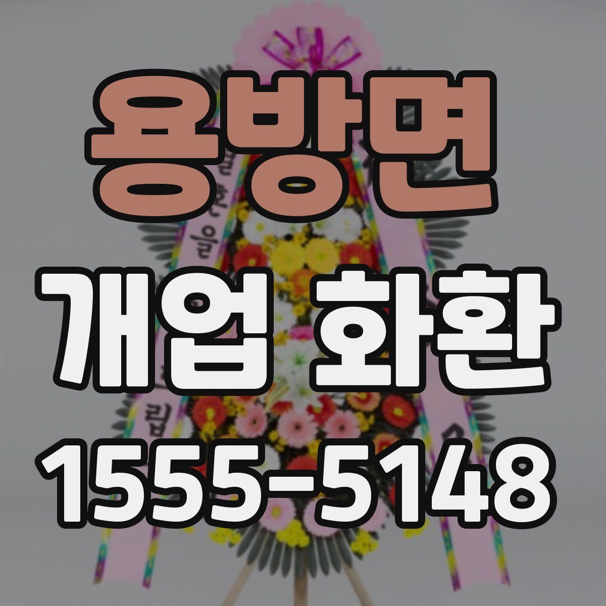용방면 개업 화환