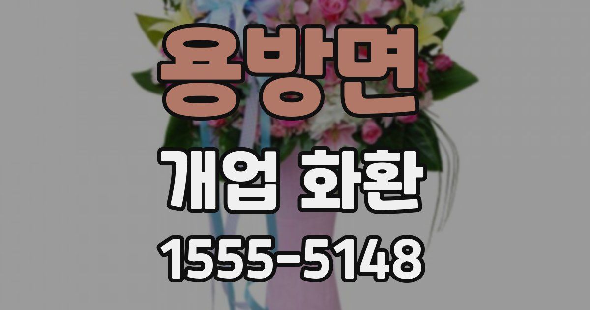용방면 개업 화환