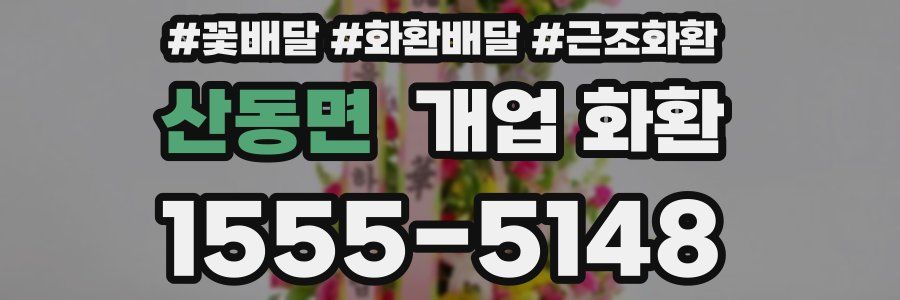 산동면 개업 화환