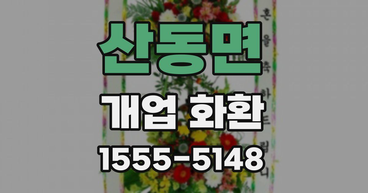 산동면 개업 화환