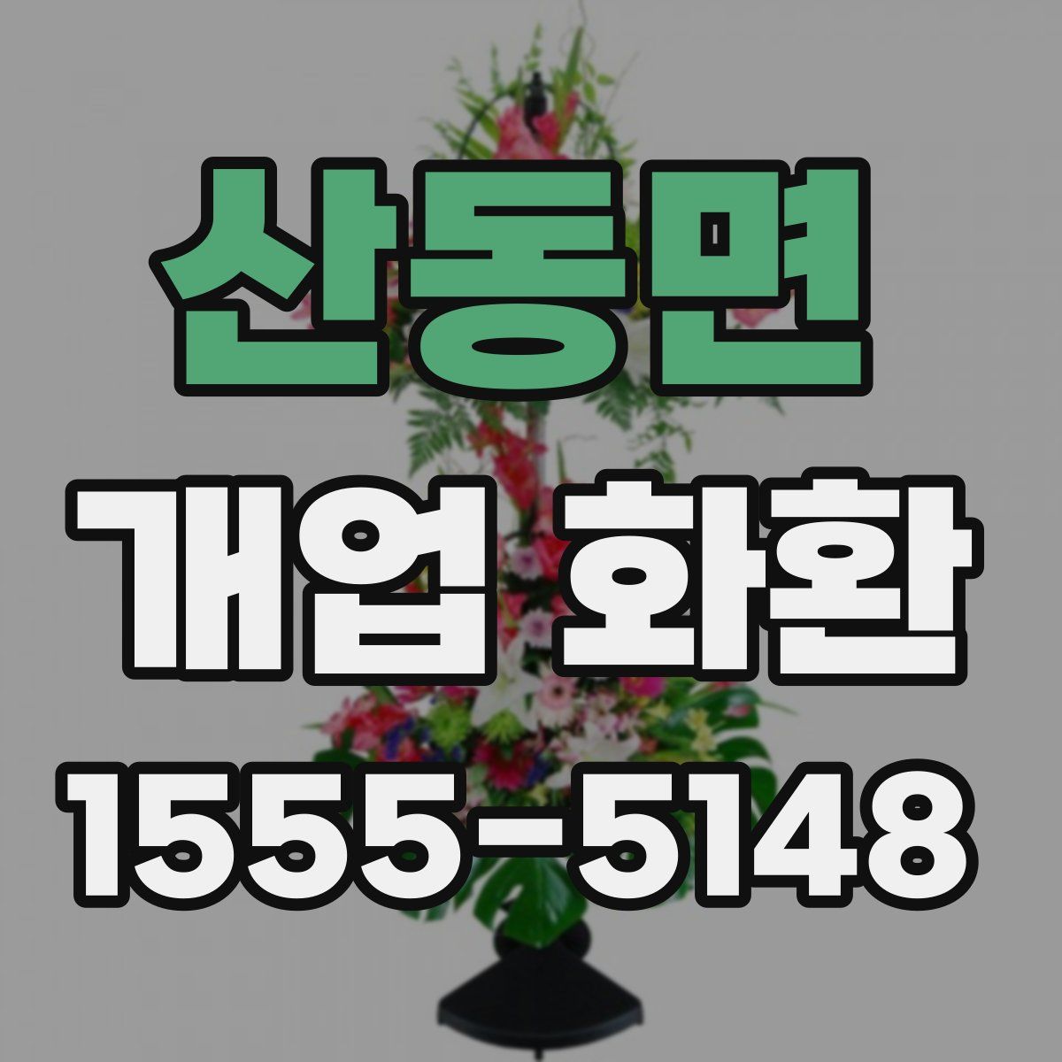 산동면 개업 화환