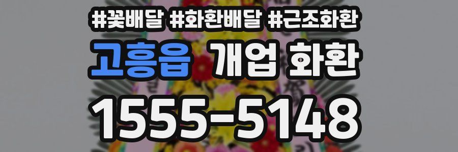 고흥읍 개업 화환