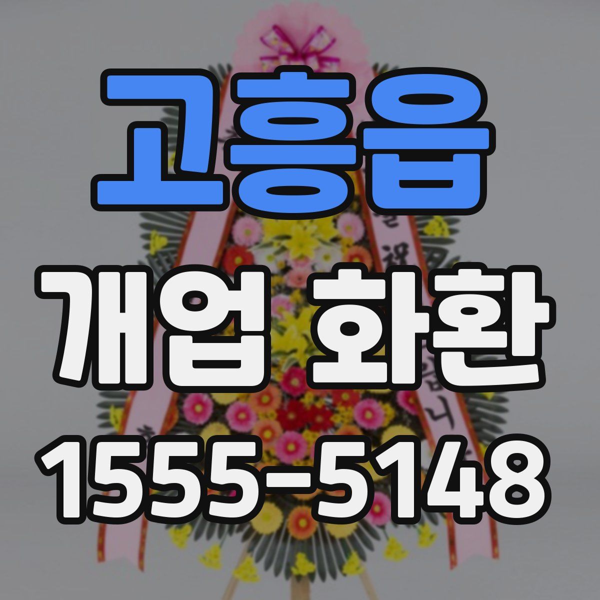 고흥읍 개업 화환