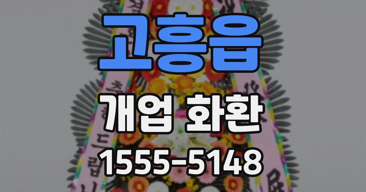 고흥읍 개업 화환