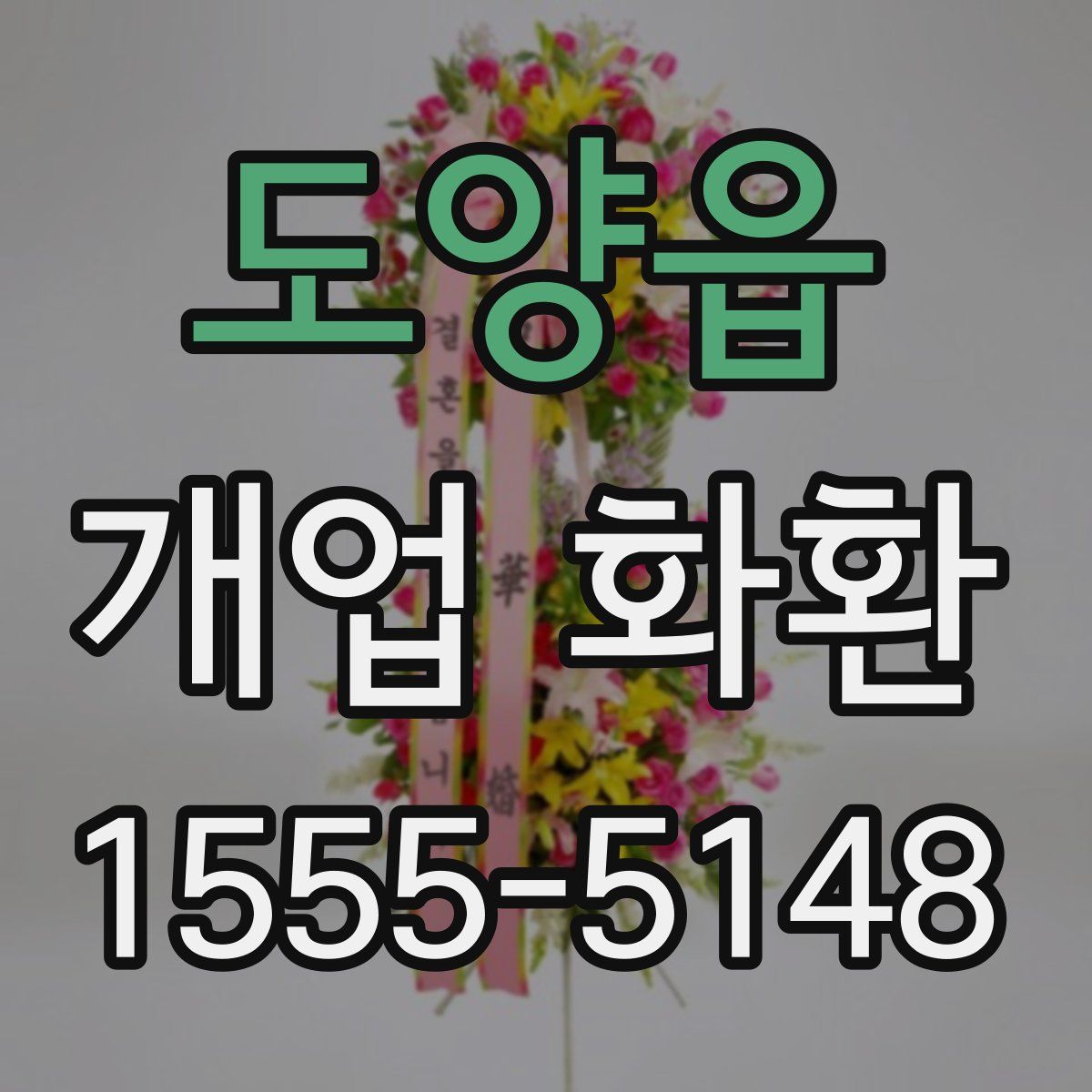 도양읍 개업 화환