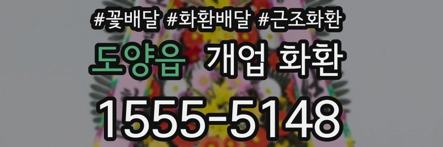 도양읍 개업 화환