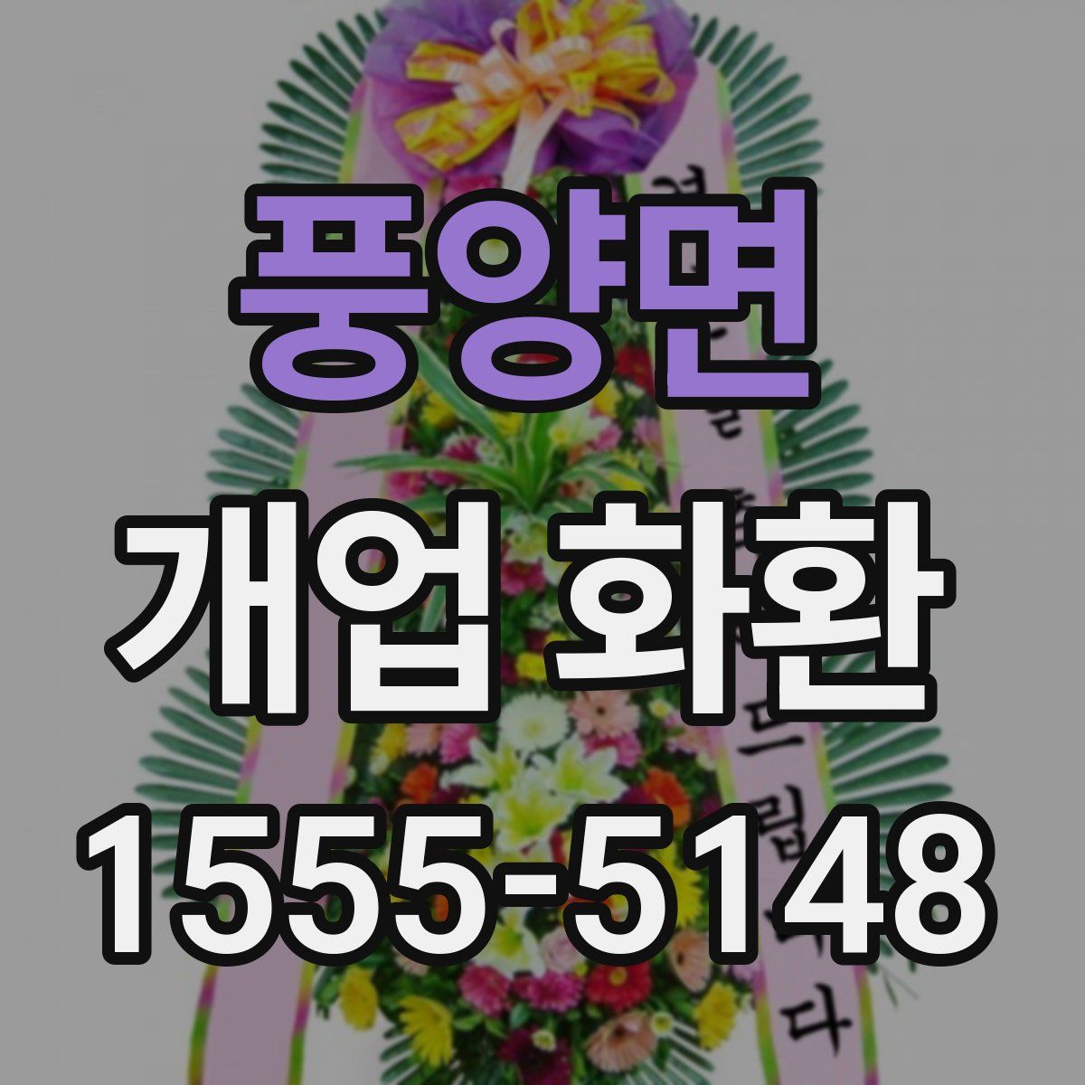 풍양면 개업 화환