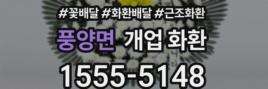풍양면 개업 화환