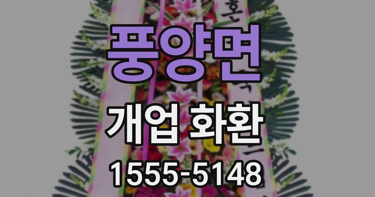 풍양면 개업 화환