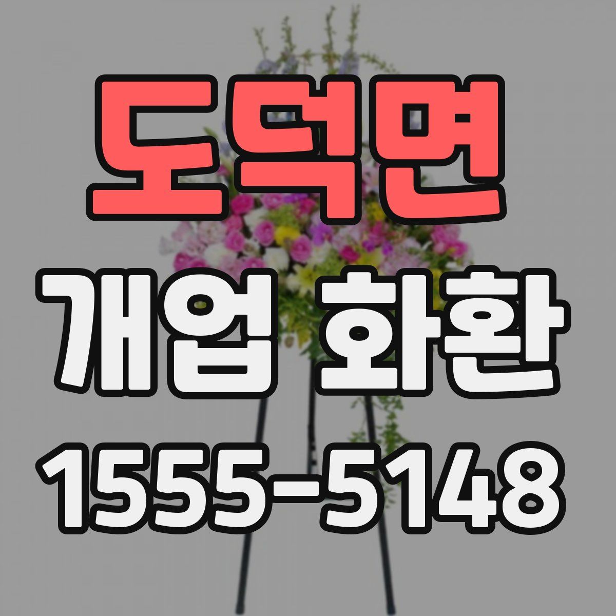 도덕면 개업 화환