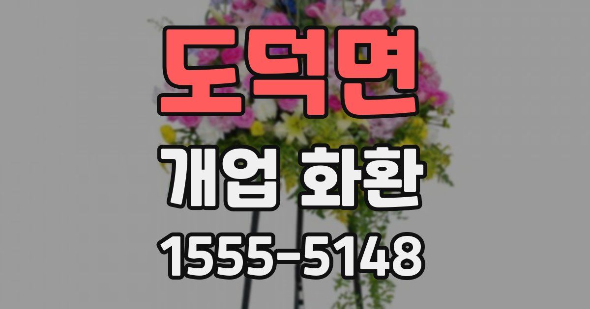 도덕면 개업 화환