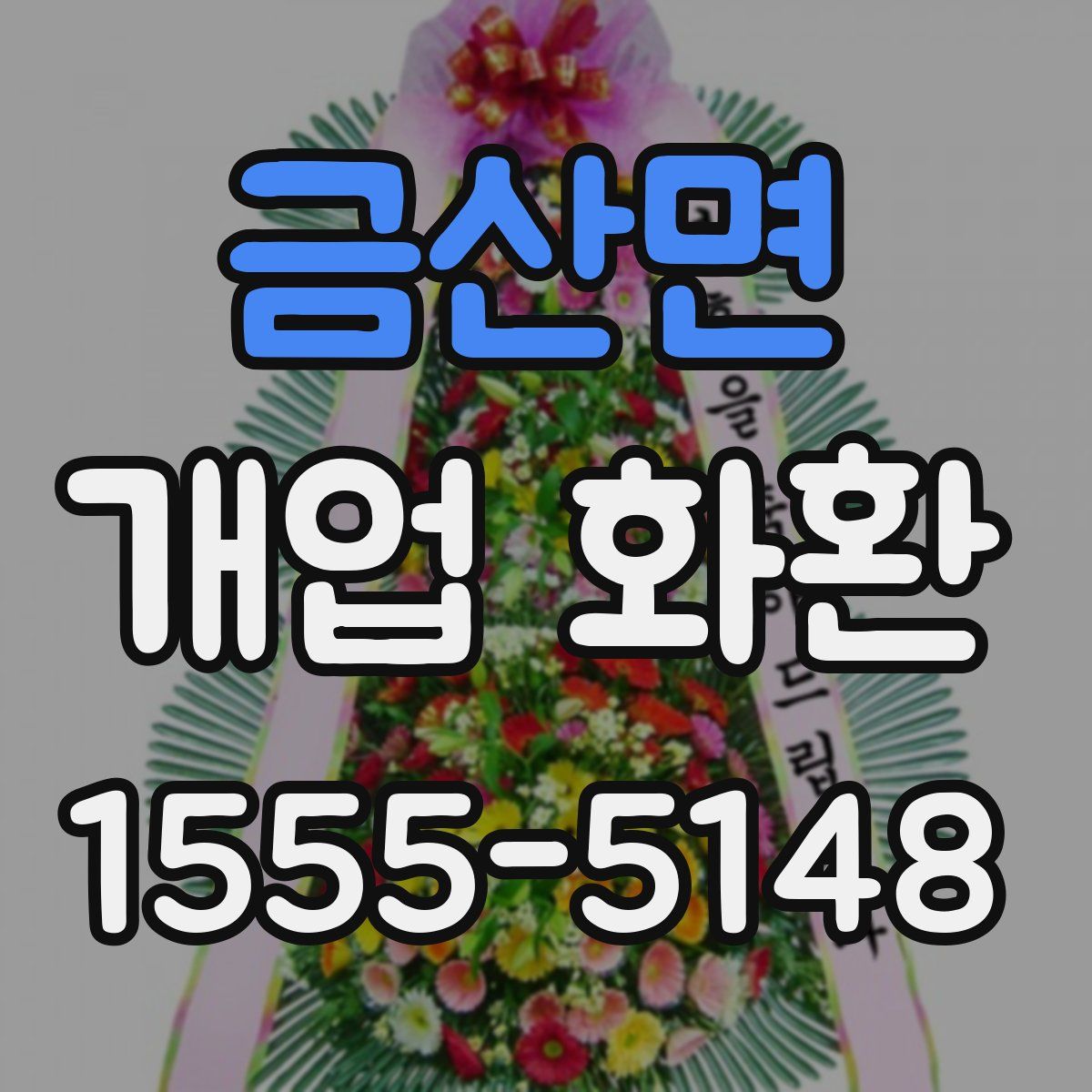 금산면 개업 화환