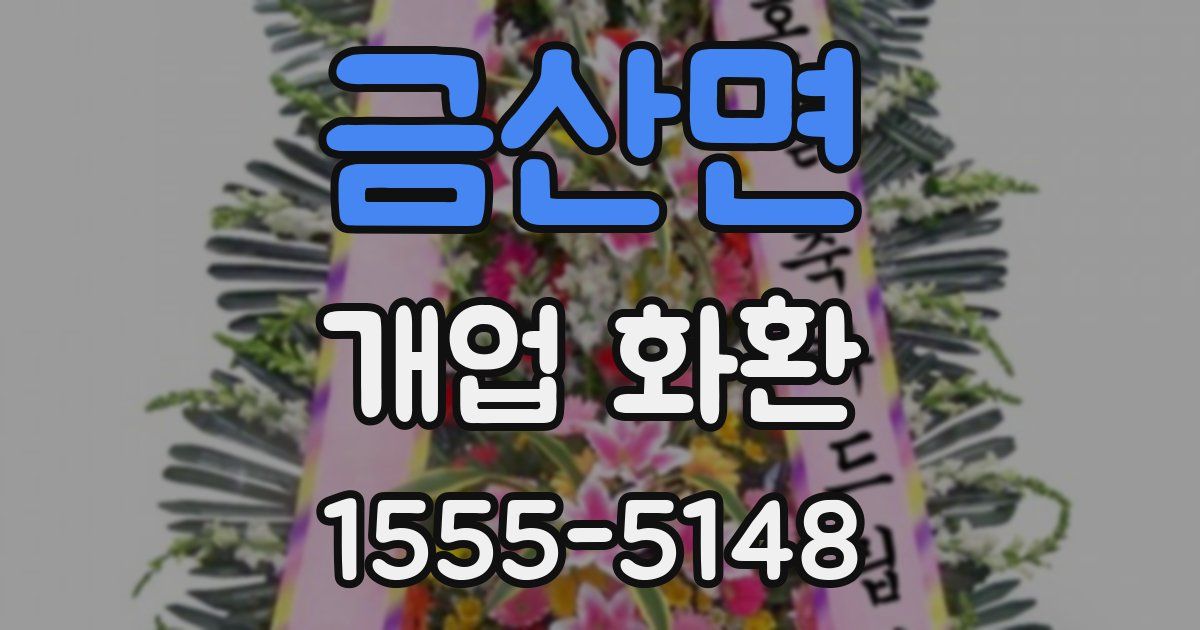 금산면 개업 화환