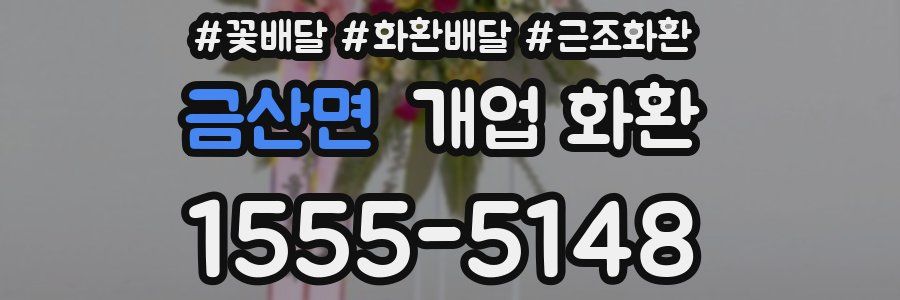 금산면 개업 화환