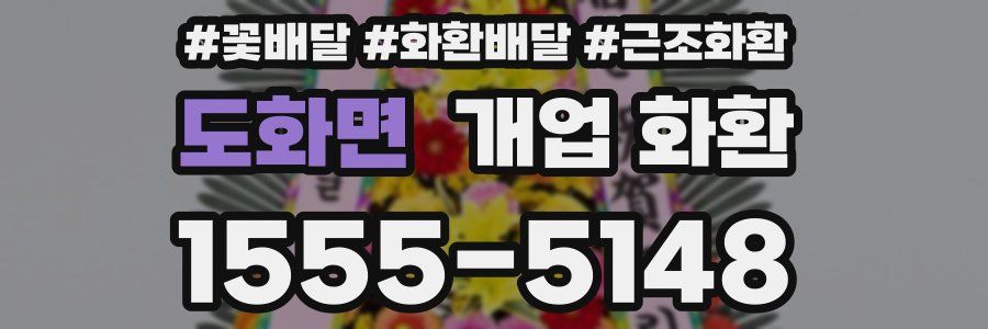 도화면 개업 화환