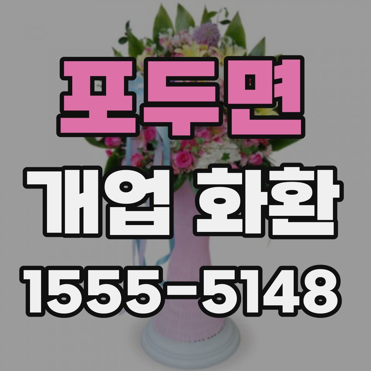 포두면 개업 화환