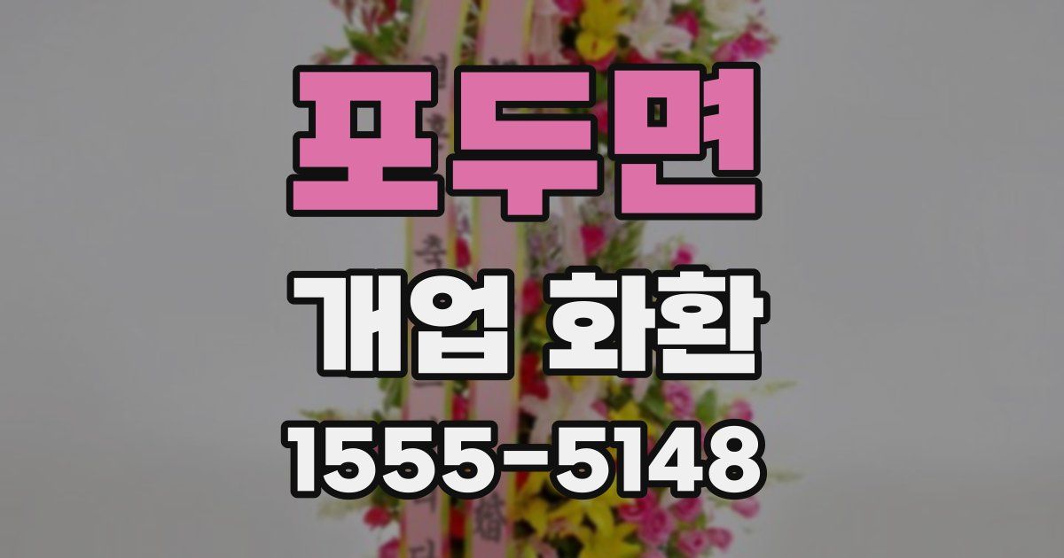 포두면 개업 화환
